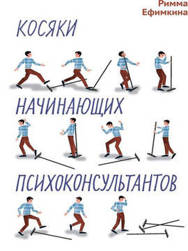

Косяки начинающих психоконсультантов. Ефимкина Римма