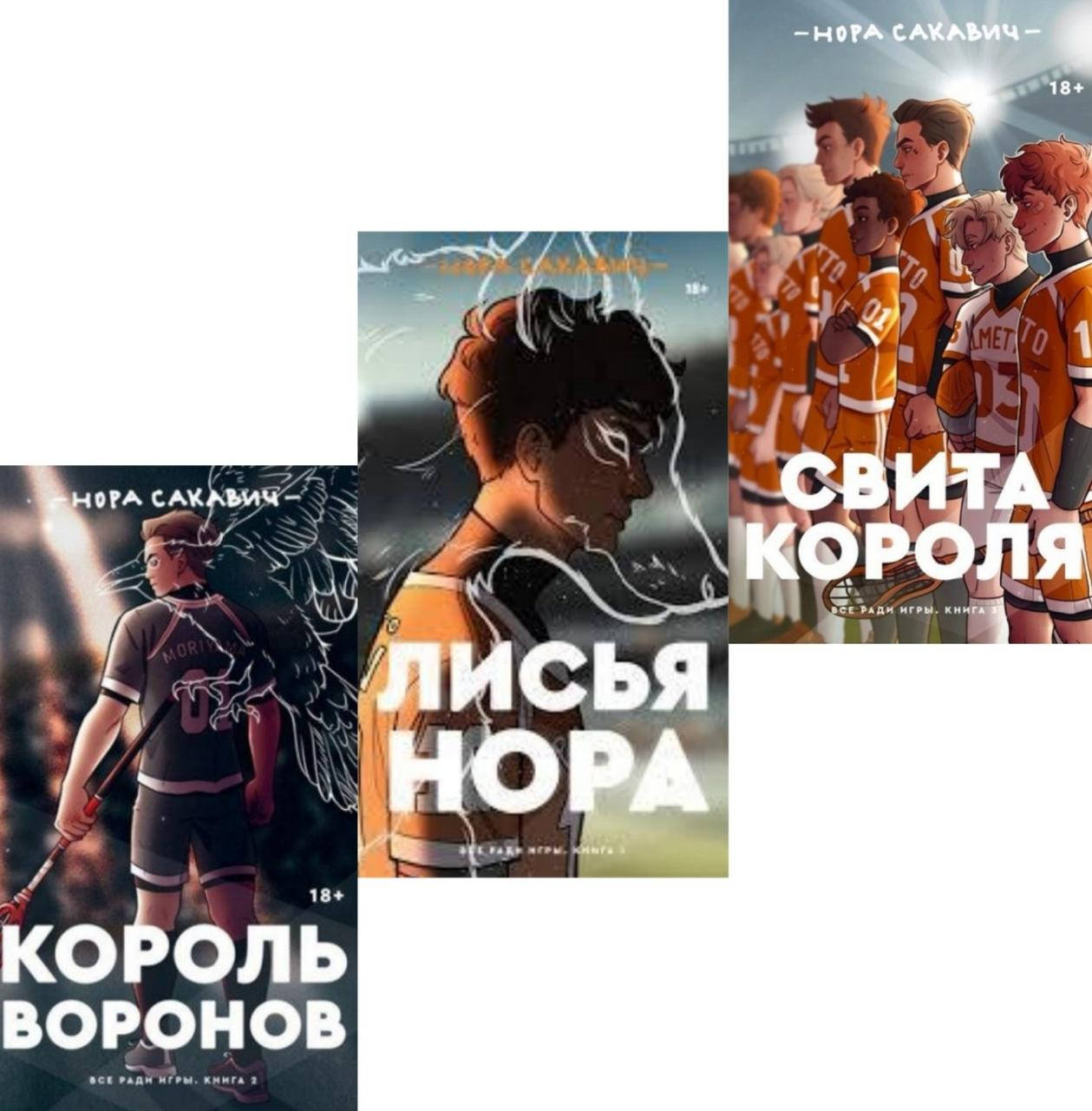 

Комплект из трех книг "Лисья нора. Король Воронов. Свита короля" Нора Сакавич