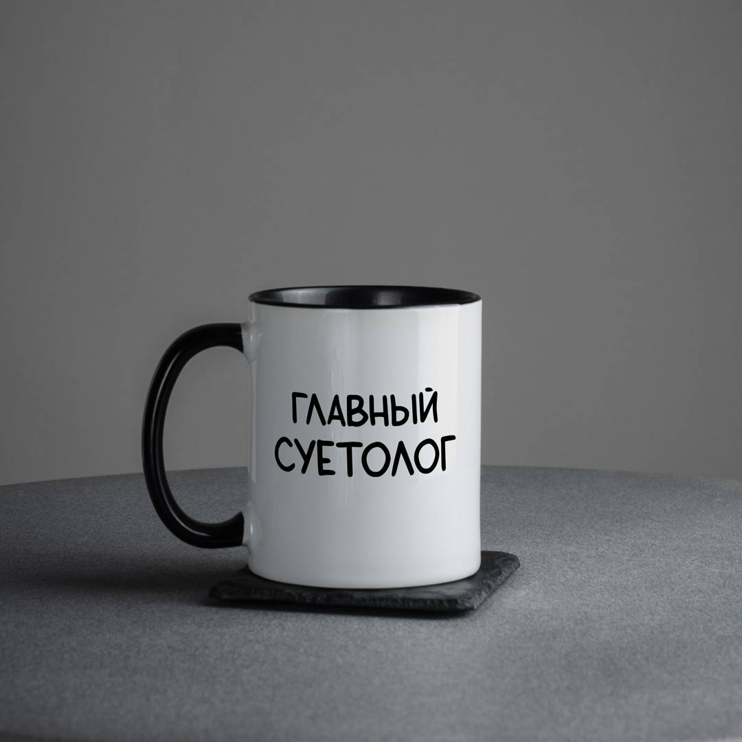 

Кружка "Главный суетолог"