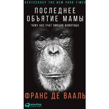 

Книга Последнее объятие Мамы. Автор - Франс де Вааль (Альпіна Україна)