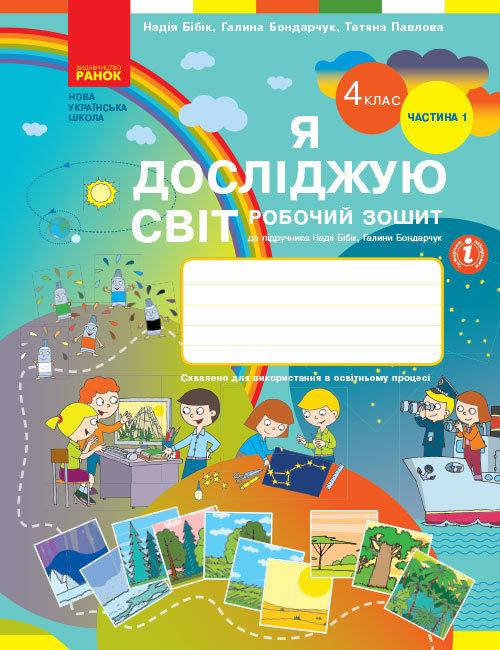 

4 клас.Я досліджую світ. Робочий зоши Ч.1 (до підр. Бібік) Бібік Н.М. Бондарчук Г.П. Ранок