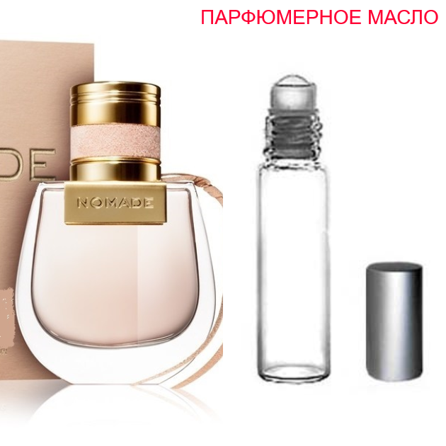 

Парфюмерное масло (концентрат) Chloé Nomade - 6мл.-10мл.-15мл.