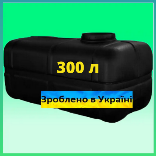 

Пластиковая прямоугольная емкость 300 литров накопительный бак для воды черный для полива с крышкой