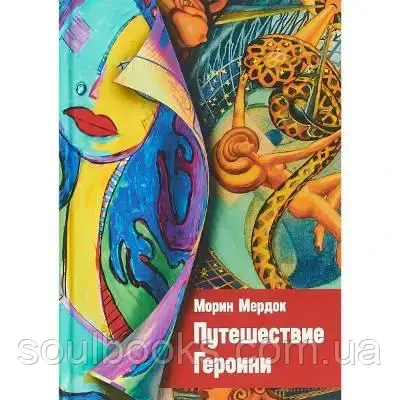 

Путешествие Героини. Мердок Морин