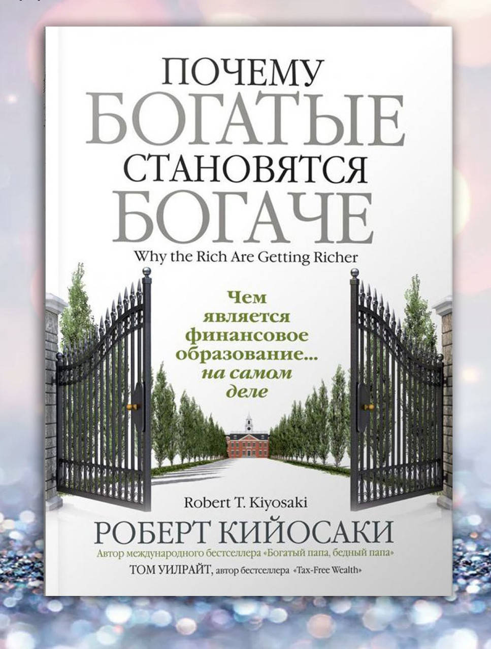 

Книга " Почему богатые становяться богаче " Роберт Кийосаки