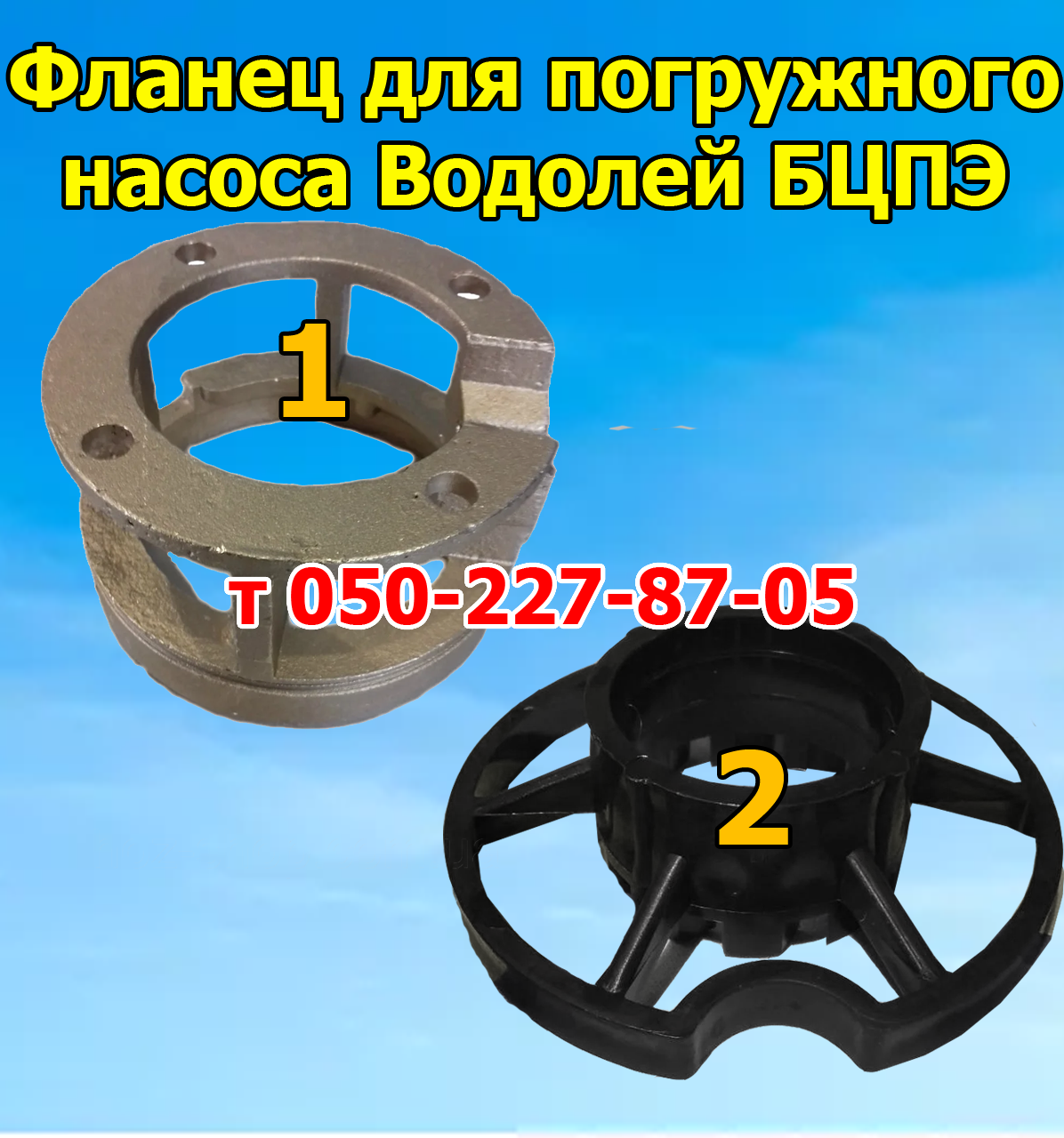 

Фланец для насоса Водолей БЦПЭ-0.5