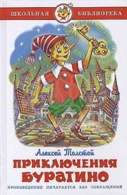 

Приключения Буратино Алексей Толстой