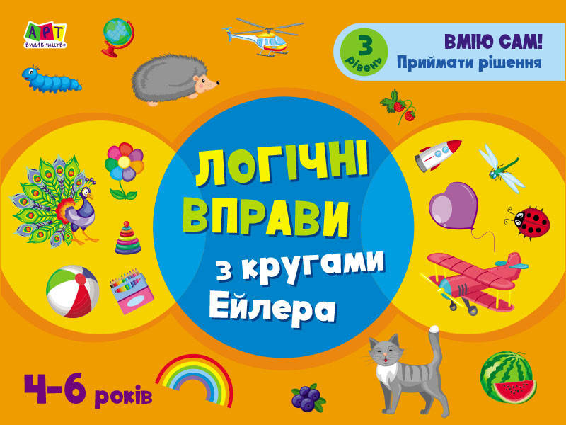 

Логічні вправи з кругами Ейлера 4-6 років Рівень 3 Ранок