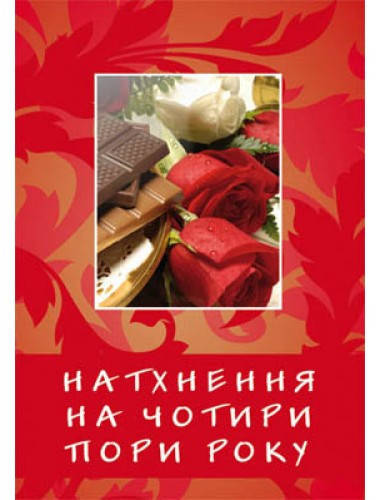 

Натхнення на чотири пори року