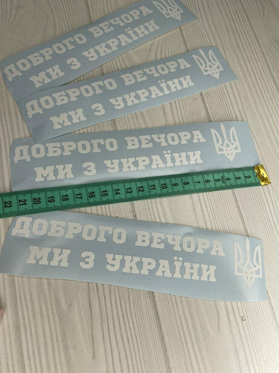 

Вінілова наліпка на авто "Доброго вечора ми з України." 21 см