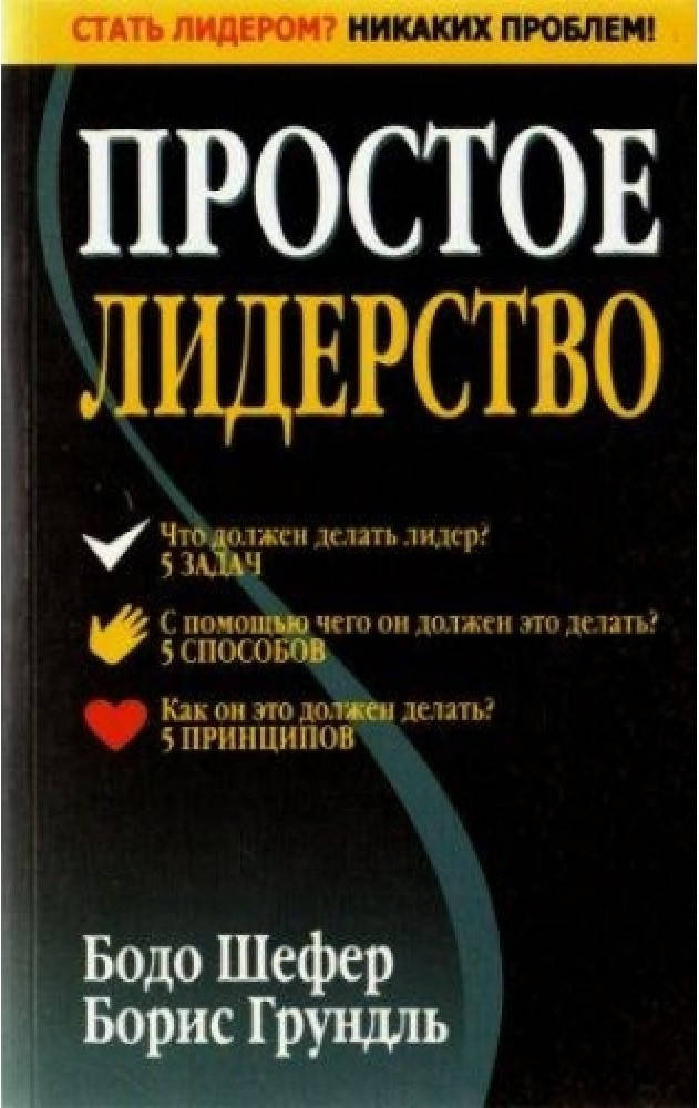 

Бодо Шефер, Борис Грундль "Простое лидерство. Стать лидером Никаких проблем!"