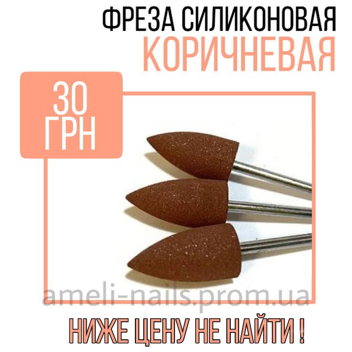 

Силиконовая фреза "конус" для полировки ногтей, большая коричневая №19 (средняя жесткость), Розовый