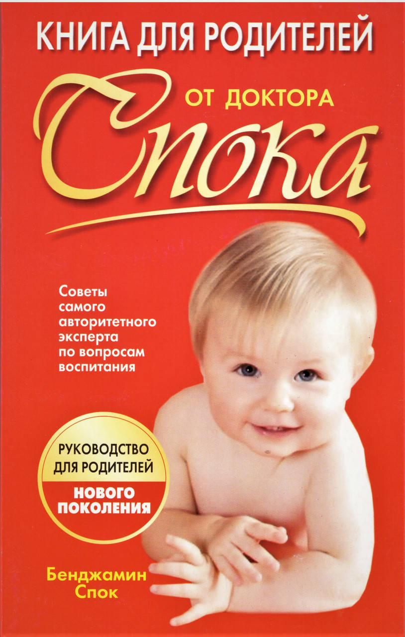 

Книга для родителей от доктора Спока. Автор - Бенджамин Спок (Попурри)