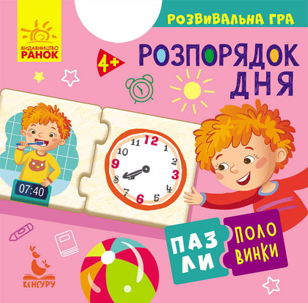 

Пазли-половинки Розпорядок дня