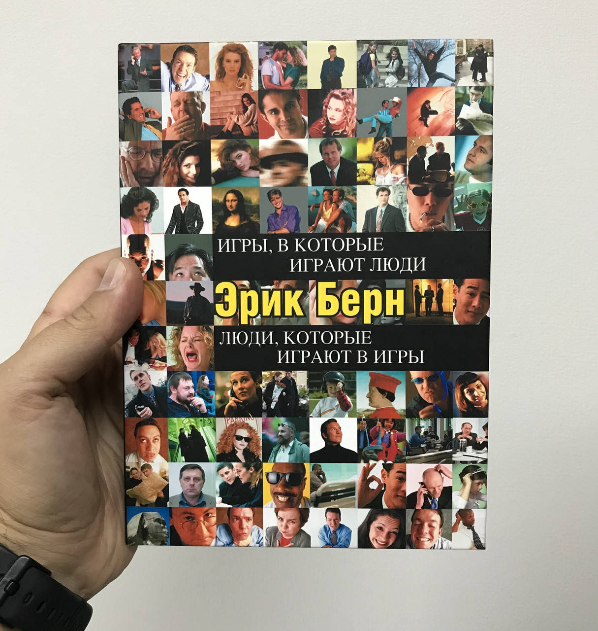 

Игры, в которые играют люди. Люди, которые играют в игры Эрик Берн