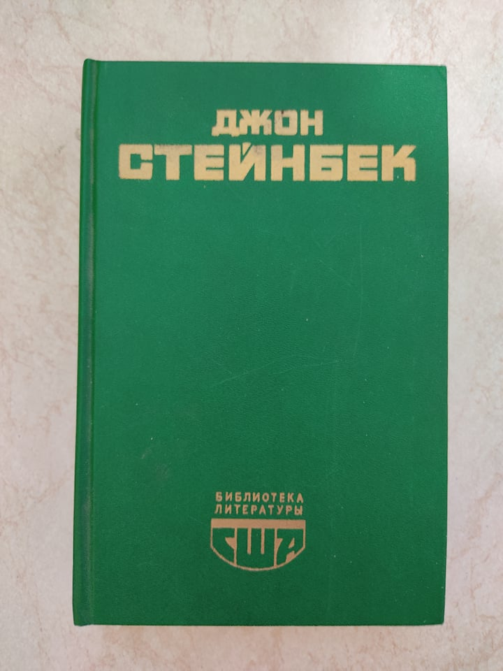 

Гроздья гнева Зима тревоги нашей Джон Стейнбек б/у книга