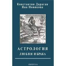 

Дараган Константин. Астрология любви и брака.