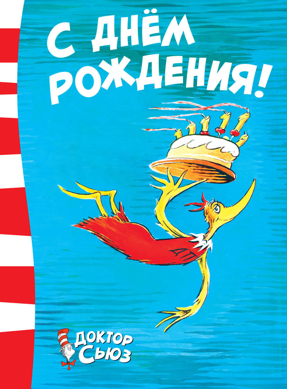 

Книга С днём рождения! Автор - Доктор Сьюз (Азбука)