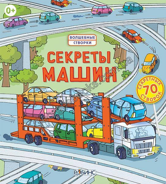 

Книга Секреты машин