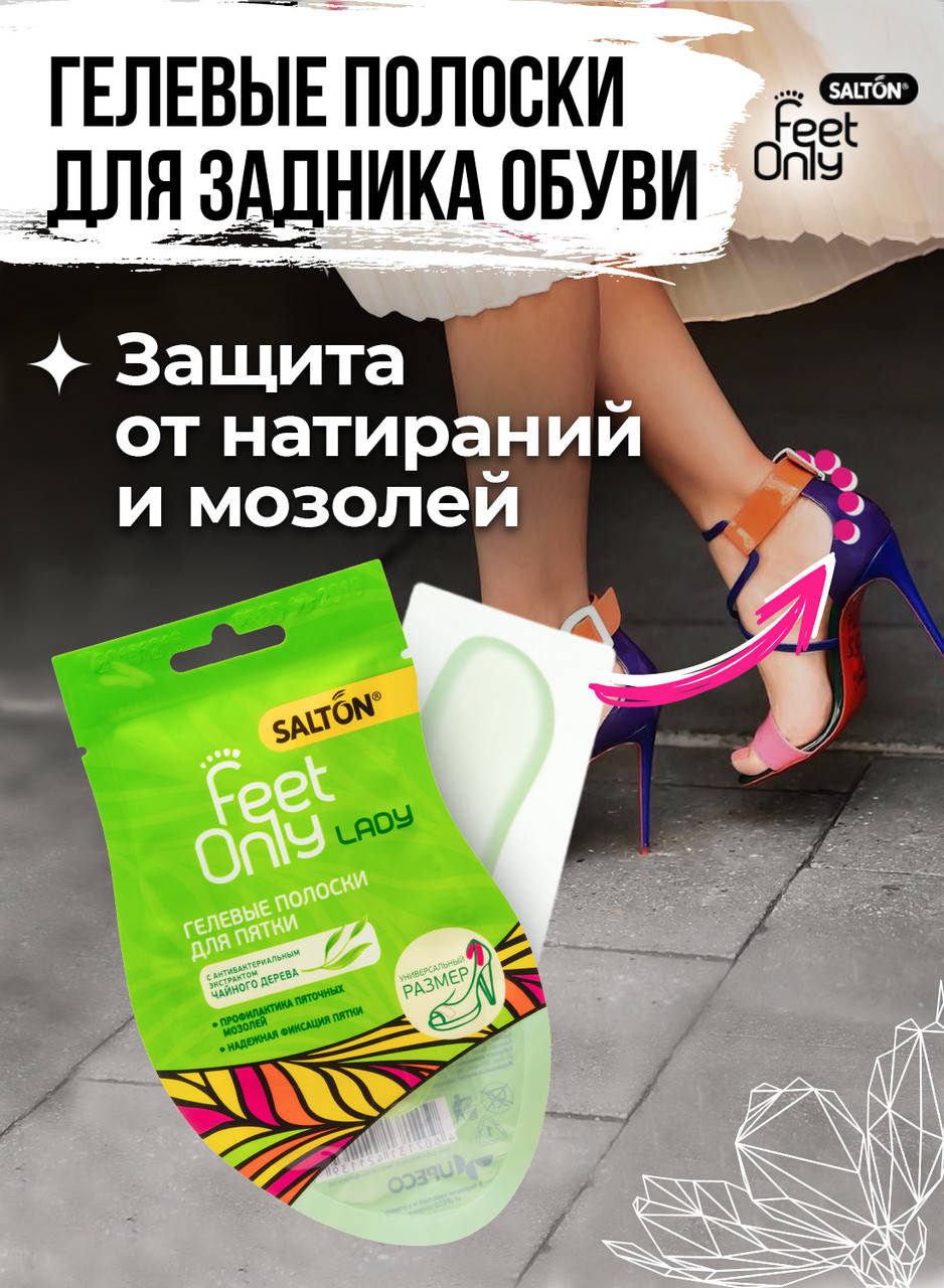 

Salton Feet Only гелевые полоски под пятку