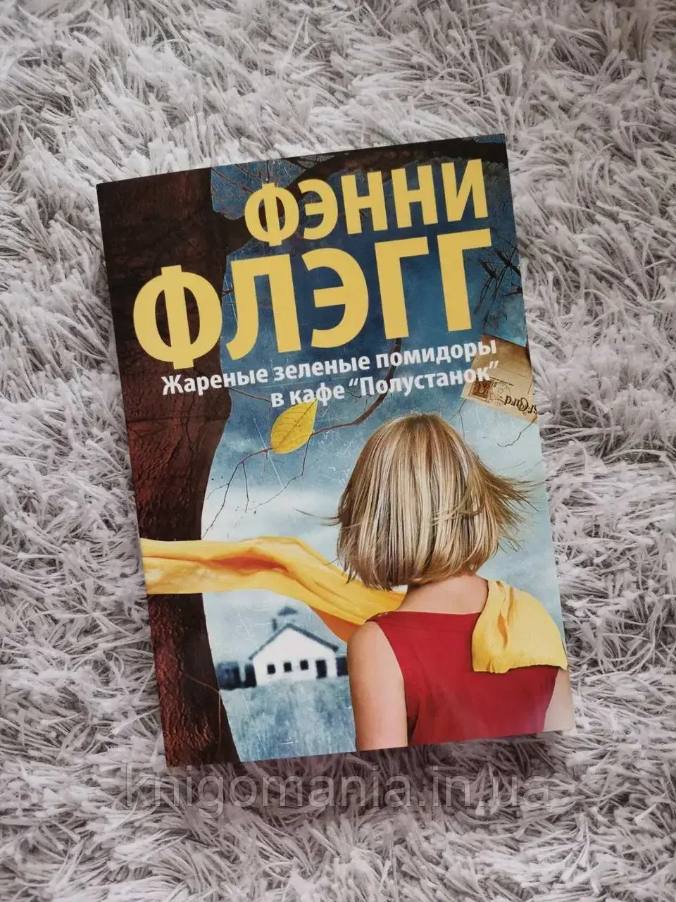 

Жареные зеленые помидоры в кафе "Полустанок" Фэнни Флэгг