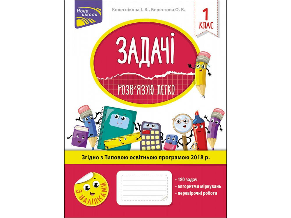 

ЗАДАЧІ. РОЗВ’ЯЗУЮ ЛЕГКО. 1 КЛАС