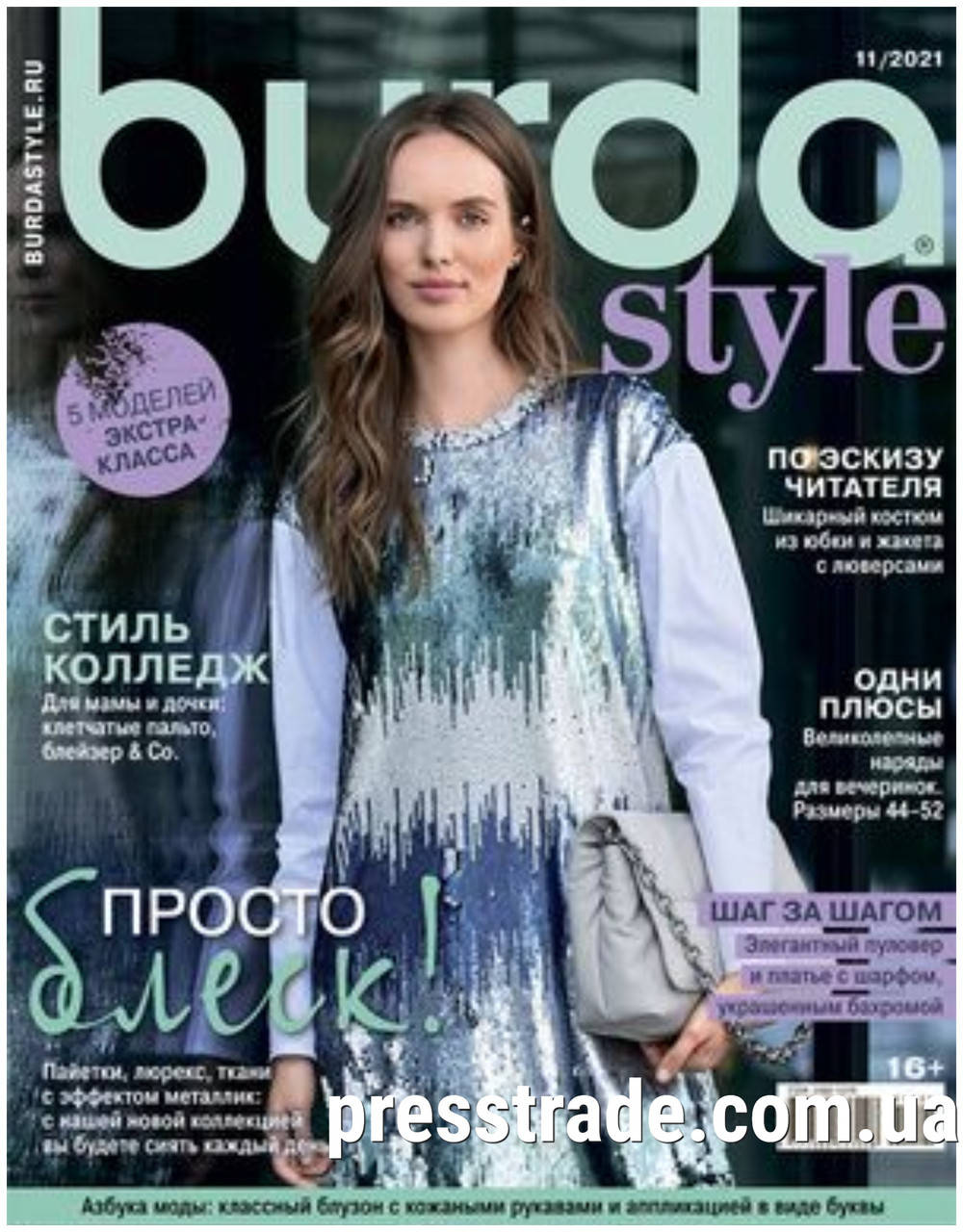 

Журнал Burda Style №11/2021