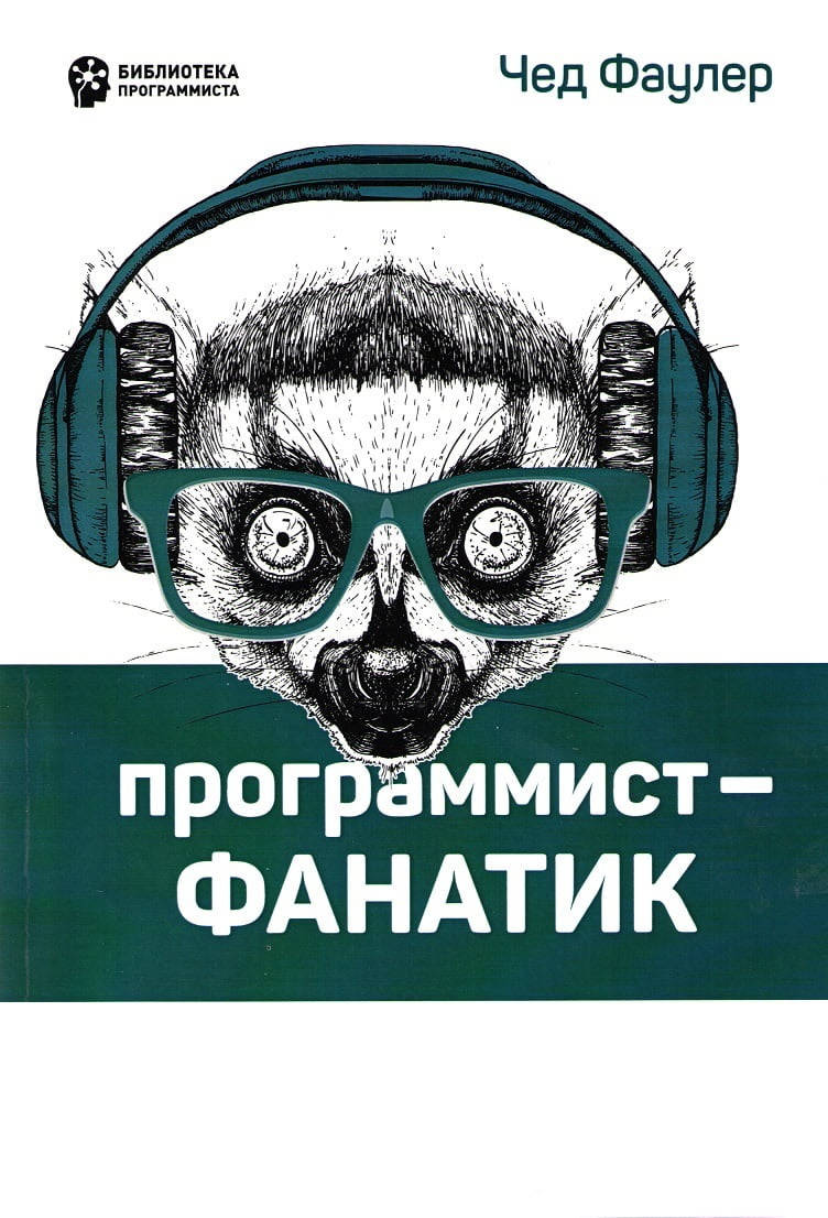 

Программист-фанатик. 2е издание Фаулер Ч.