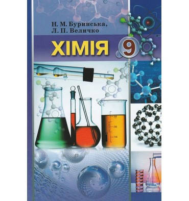 

9 клас. Хімія. Буринська.Тверда обкладинка.