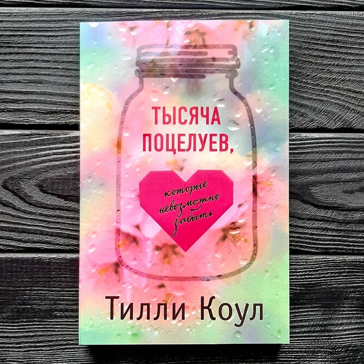 

ТЫСЯЧА ПОЦЕЛУЕВ , которые невозможно забыть! - Тилли Коул