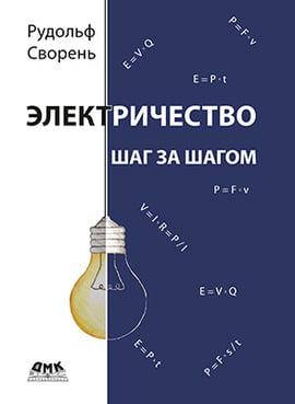 

Электричество шаг за шагом