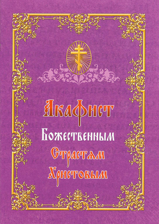 

Акафист Божественным Страстям Христовым