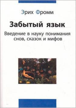 

Забытый язык - Фромм Э.