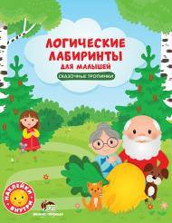 Логические лабиринты для малышей с наклейками Сказочные тропинки, 2+