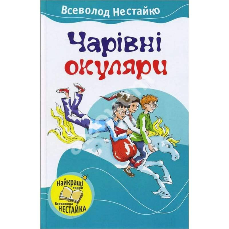 

Чарівні окуляри. Нестайко Всеволод