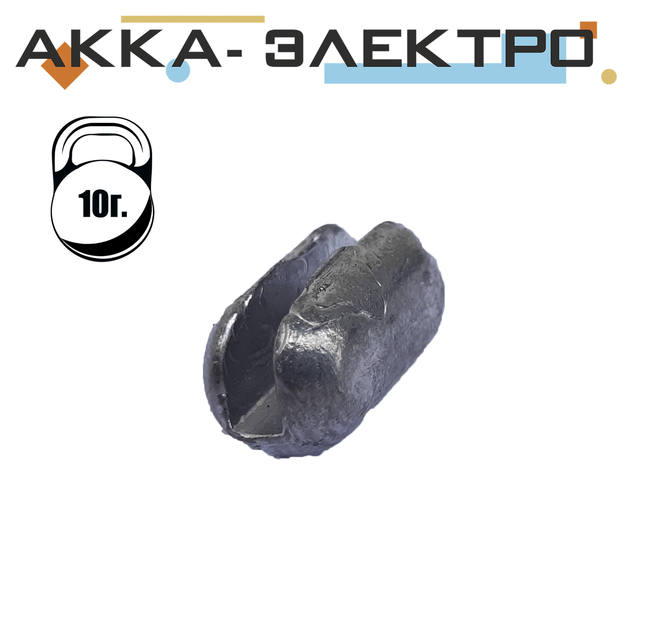 

Груз сетевой, разрезной 10г 50шт