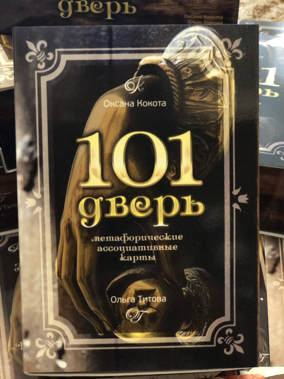 

Метафорические ассоциативные карты "101 Дверь". Кокота О., Титова О.