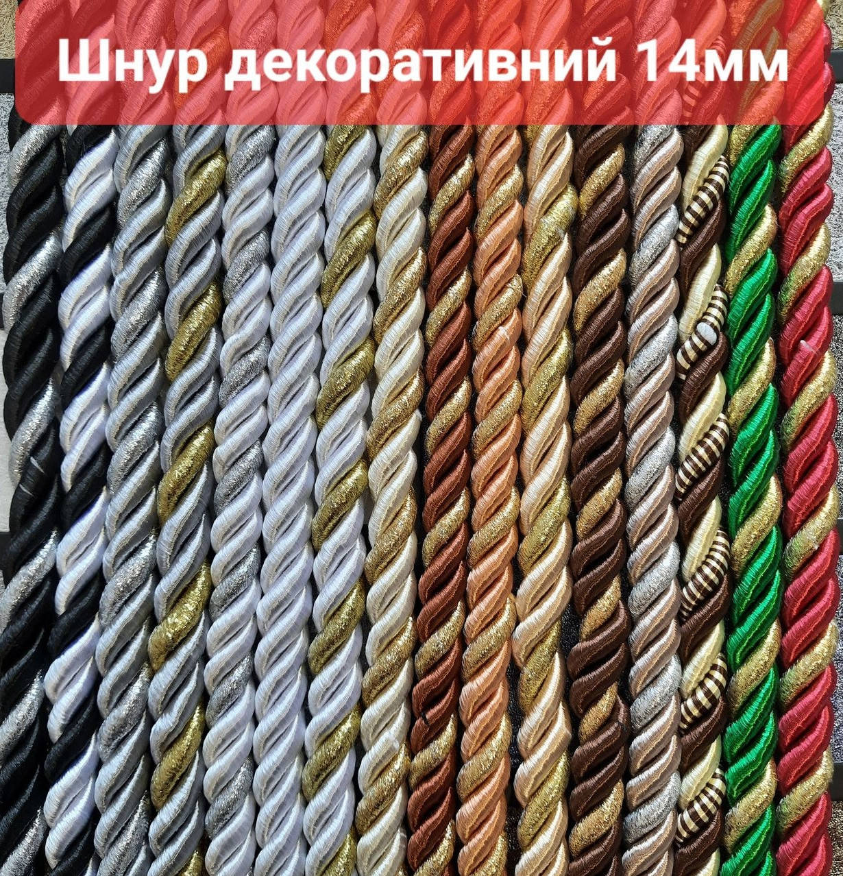 

Шнур декоративный 14мм,11мм,10мм для натяжных потолков