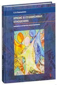 

Книга Кризис в созависимых отношениях. Принципы и алгоритмы консультирования | Емельянова Е. В.