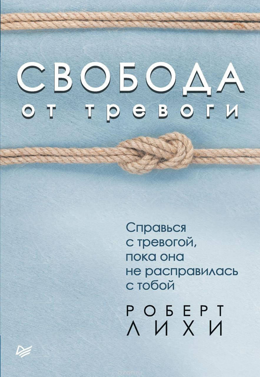 

Свобода от тревоги. Справься с тревогой, пока она не расправилась с тобой. Лихи Р. (мяг. переплет)