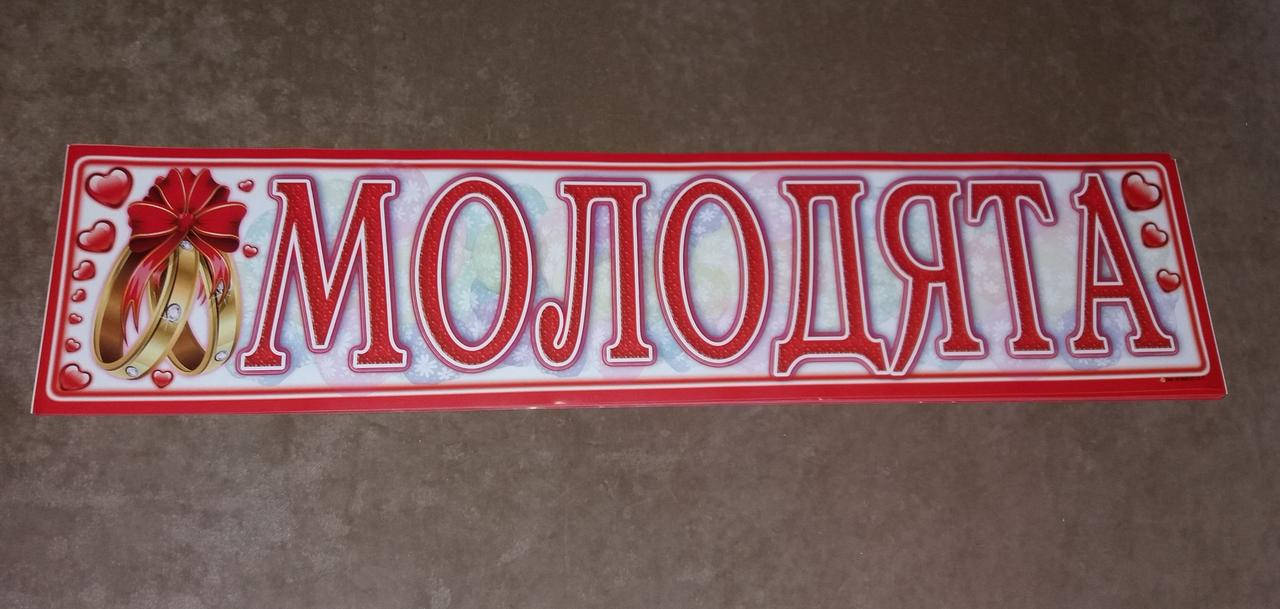 

Свадебный номер для машины "Молодята", Разные цвета