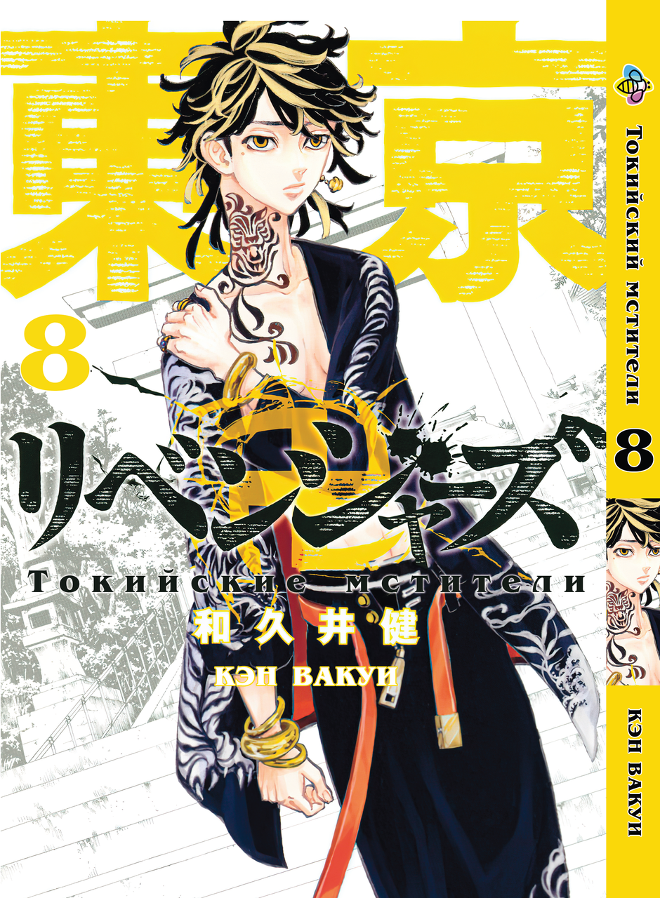 

Манга Bee's Print Токийские Мстители Tokyo Revengers Том 08 BP TA 08
