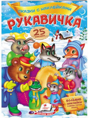 

Рукавичка. Сказки с наклейками. 25 наклеек