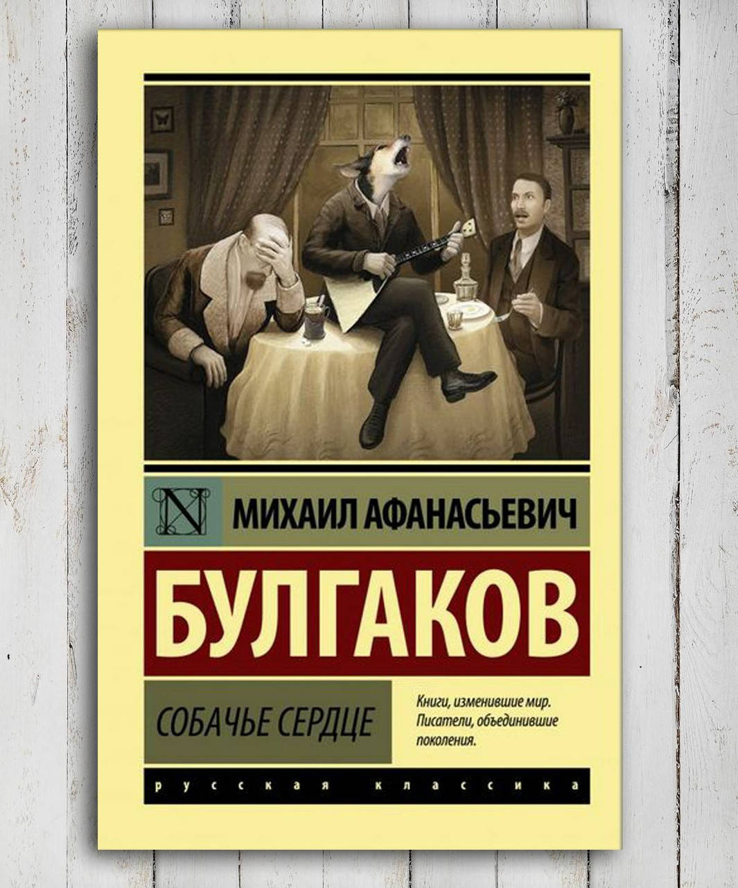 

Книга " Собачье сердце " Михаил Булгаков