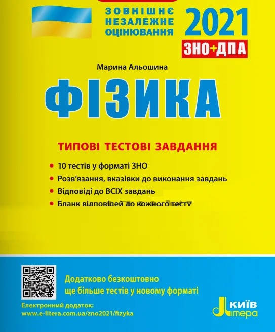 

ЗНО 2021 Фізика Типові тестові завдання ЗНО+ДПА Альошина М.