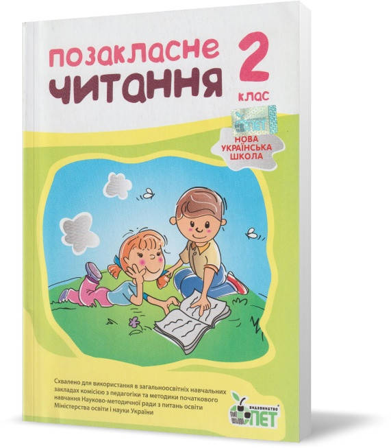 

2 клас. Позакласне читання. (А. І. Настенко), ПЕТ