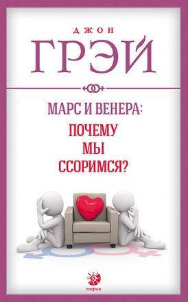 

Книга Марс и Венера: почему мы ссоримся Автор - Джон Грэй (София)