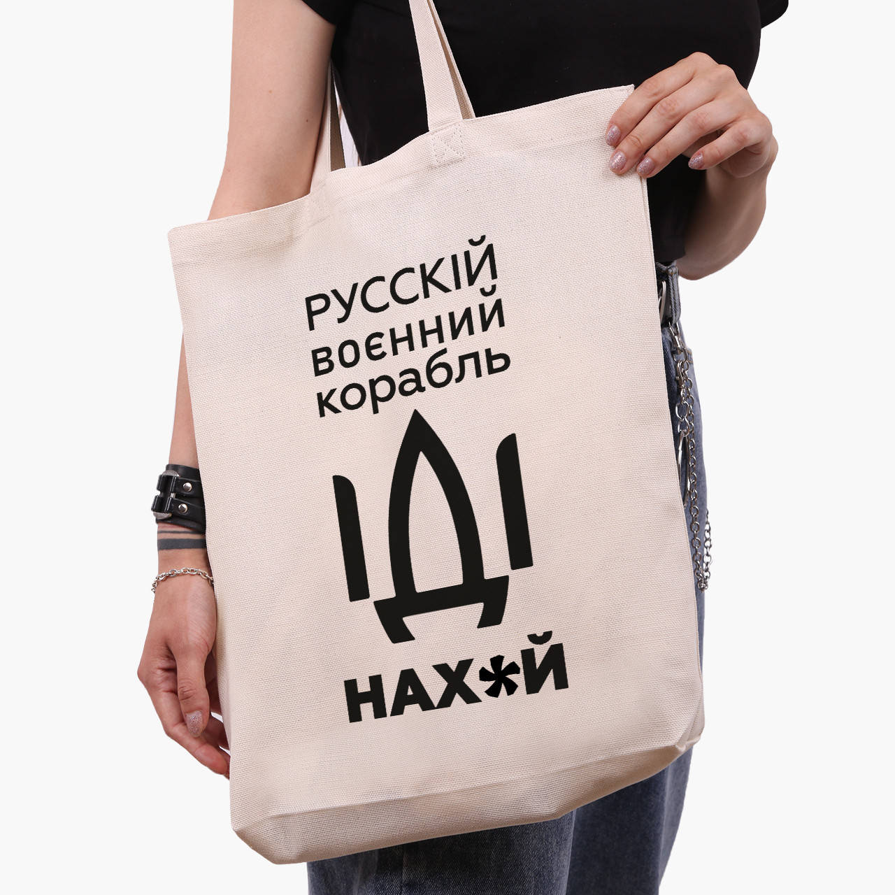

Эко сумка Русский военный корабль (9227-3701-WTD) бежевая з широким дном, Бежевый