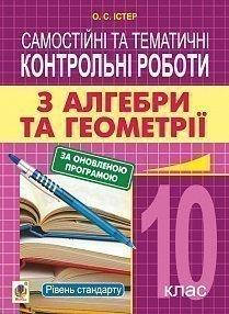 

Самостійні та тематичні контрольні роботи з алгебри та геометрії. 10 клас. Рівень стандарту. | Істер О. С.