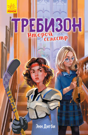 

Требизон. Второй семестр Энн Дигби; пер. Алёшичева А.В.(10362М)